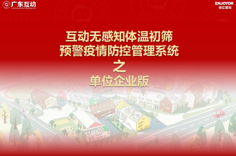 【單位企業版】互動無感知測溫初篩預警疫情防控方案