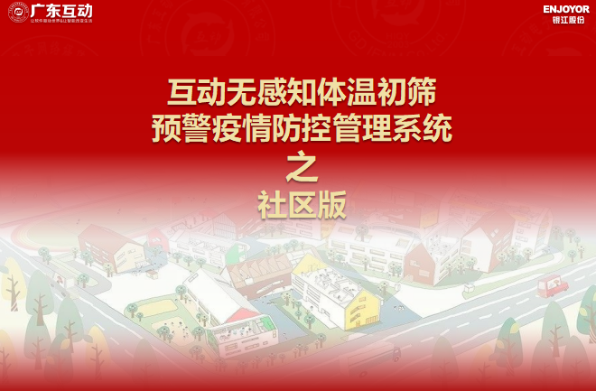 【社區版】互動無感知測溫初篩預警疫情防控方案