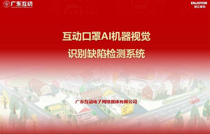 互動口罩AI機器視覺識別缺陷檢測系統
